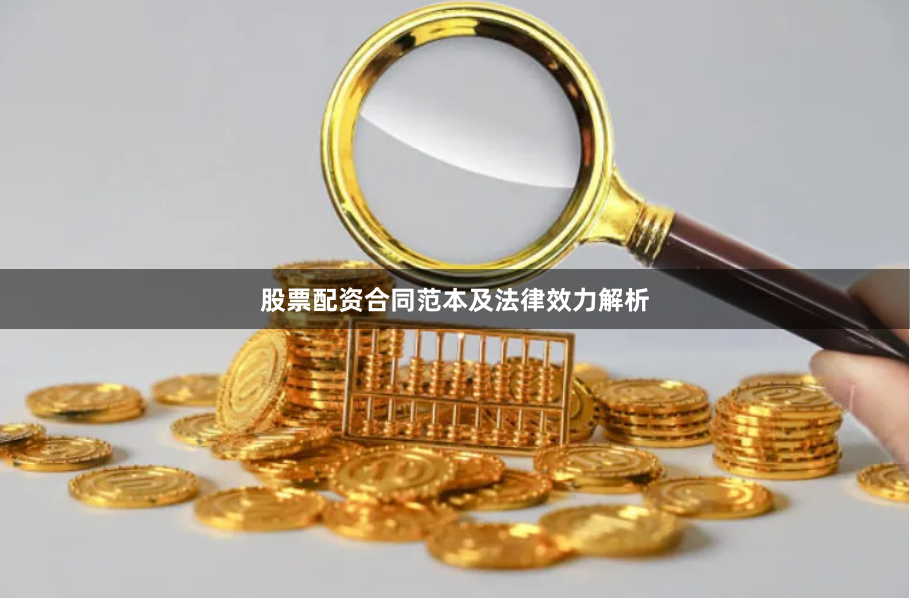 股票配资合同范本及法律效力解析