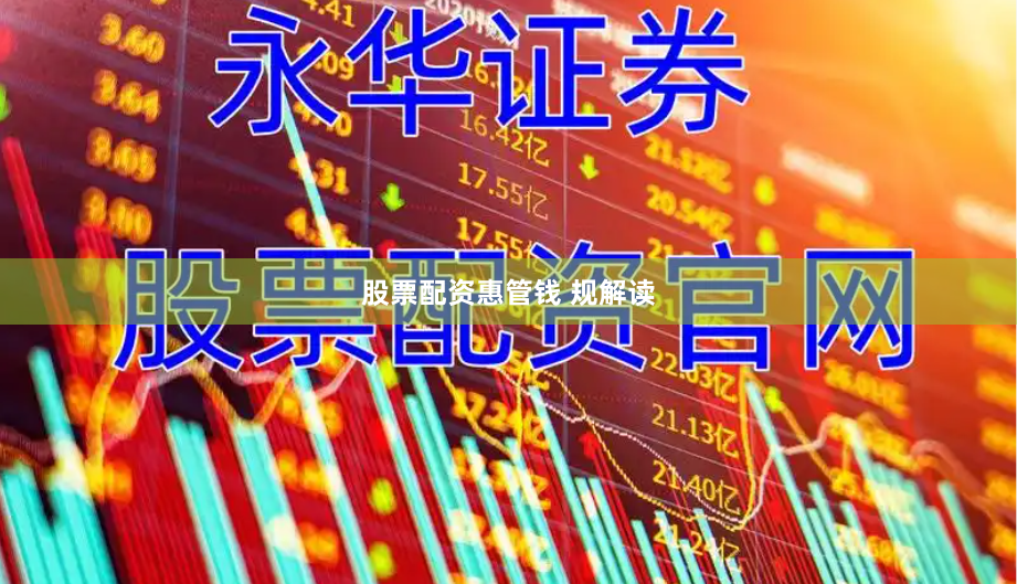 股票配资惠管钱 规解读