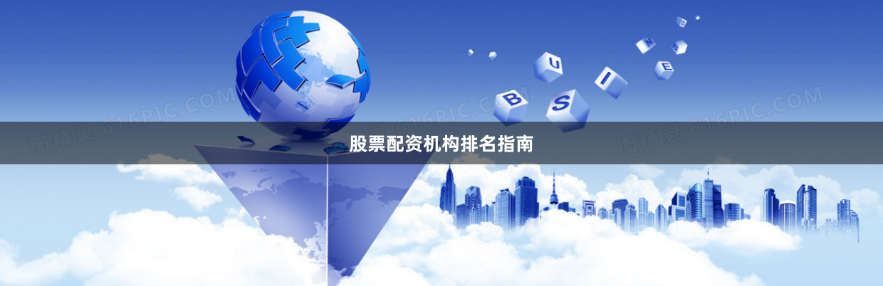 股票配资机构排名指南