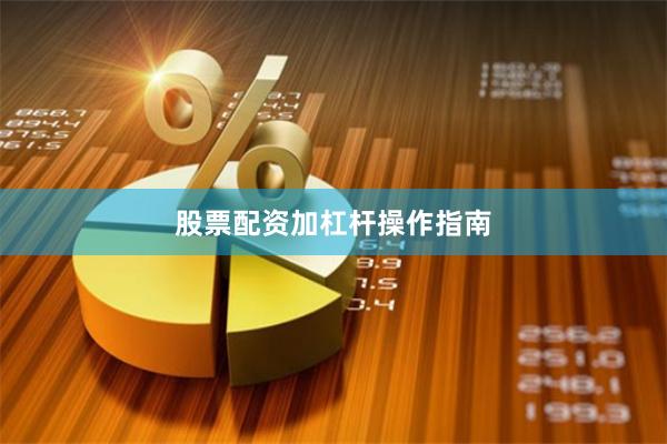 股票配资加杠杆操作指南