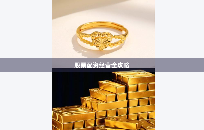 股票配资经营全攻略
