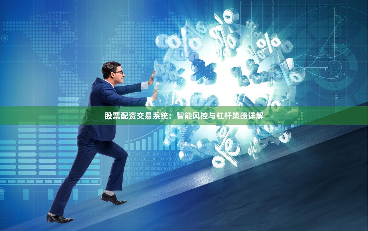 股票配资交易系统：智能风控与杠杆策略详解