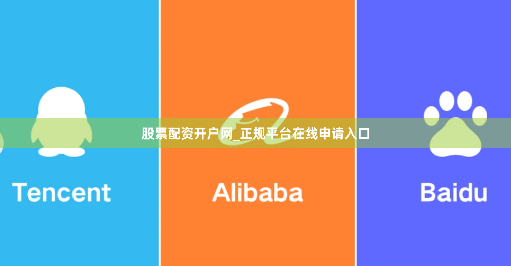 股票配资开户网_正规平台在线申请入口