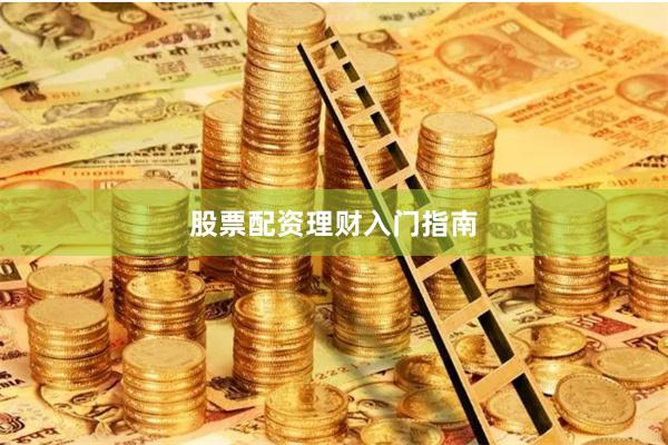 股票配资理财入门指南