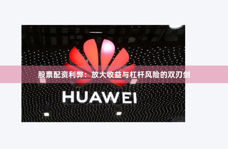 股票配资利弊：放大收益与杠杆风险的双刃剑