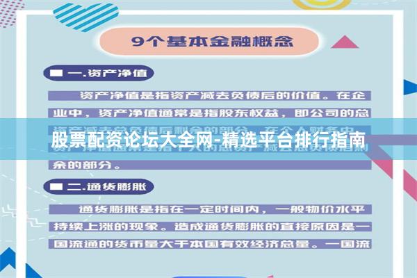 股票配资论坛大全网-精选平台排行指南