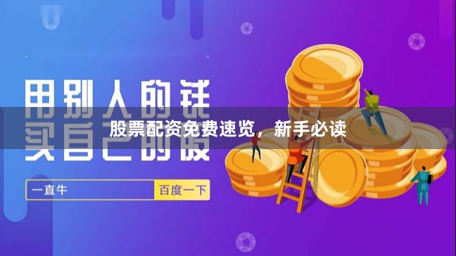 股票配资免费速览，新手必读