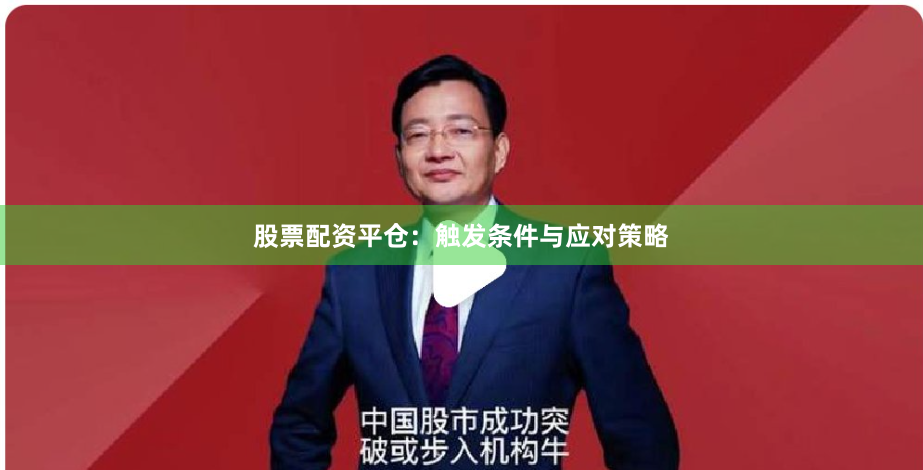 股票配资平仓：触发条件与应对策略