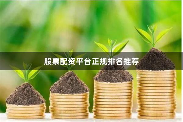 股票配资平台正规排名推荐