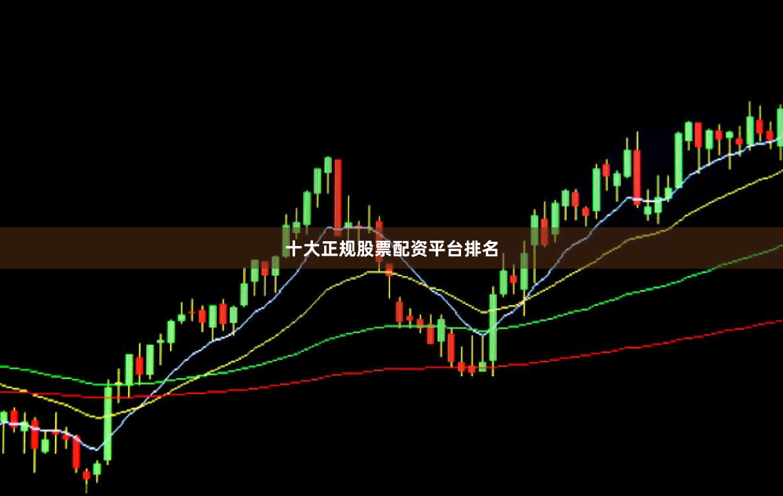 十大正规股票配资平台排名