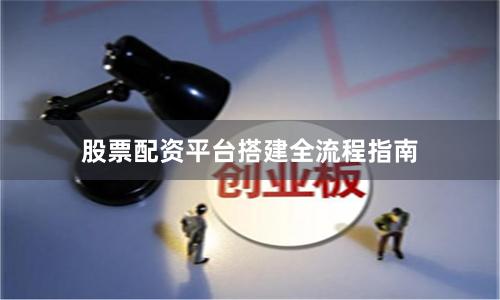 股票配资平台搭建全流程指南