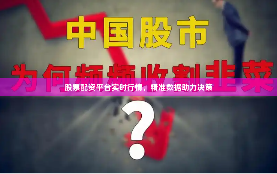 股票配资平台实时行情，精准数据助力决策