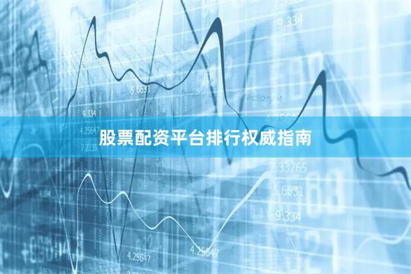 股票配资平台排行权威指南