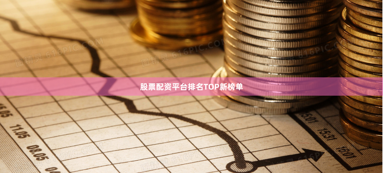 股票配资平台排名TOP新榜单