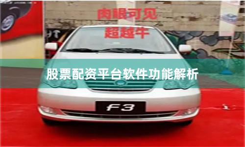 股票配资平台软件功能解析
