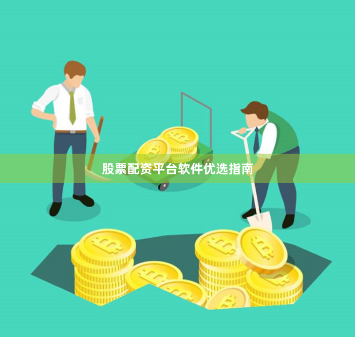 股票配资平台软件优选指南