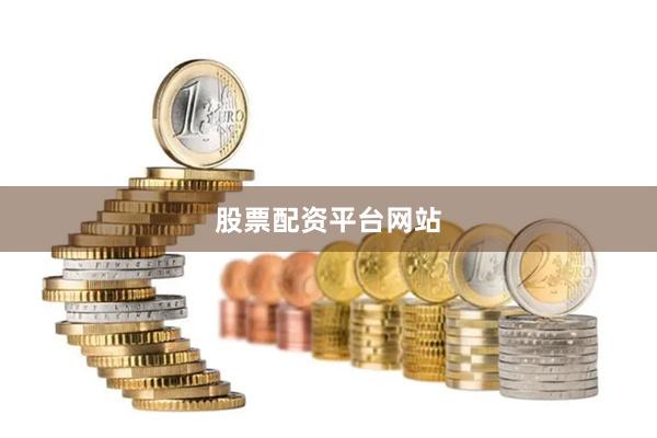 股票配资平台网站