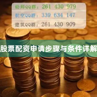 股票配资申请步骤与条件详解