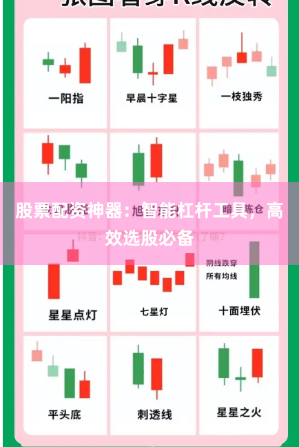 股票配资神器：智能杠杆工具，高效选股必备