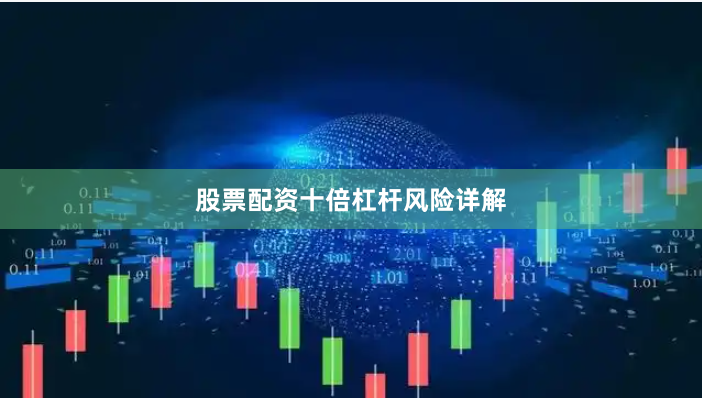 股票配资十倍杠杆风险详解
