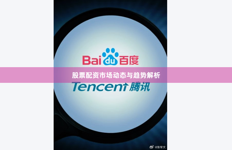 股票配资市场动态与趋势解析