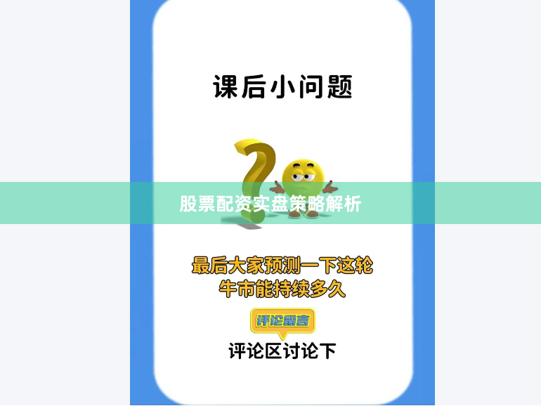 股票配资实盘策略解析