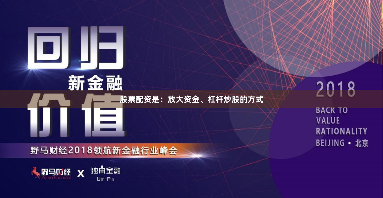 股票配资是：放大资金、杠杆炒股的方式