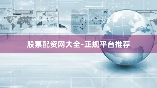 股票配资网大全-正规平台推荐