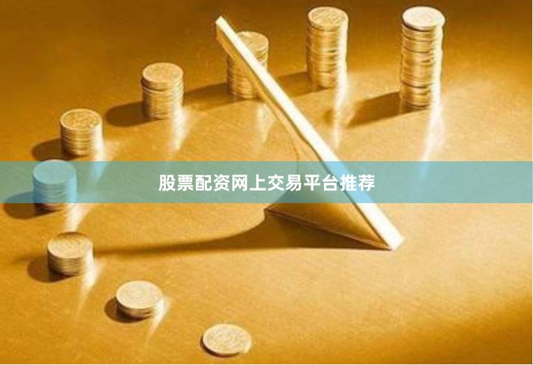 股票配资网上交易平台推荐