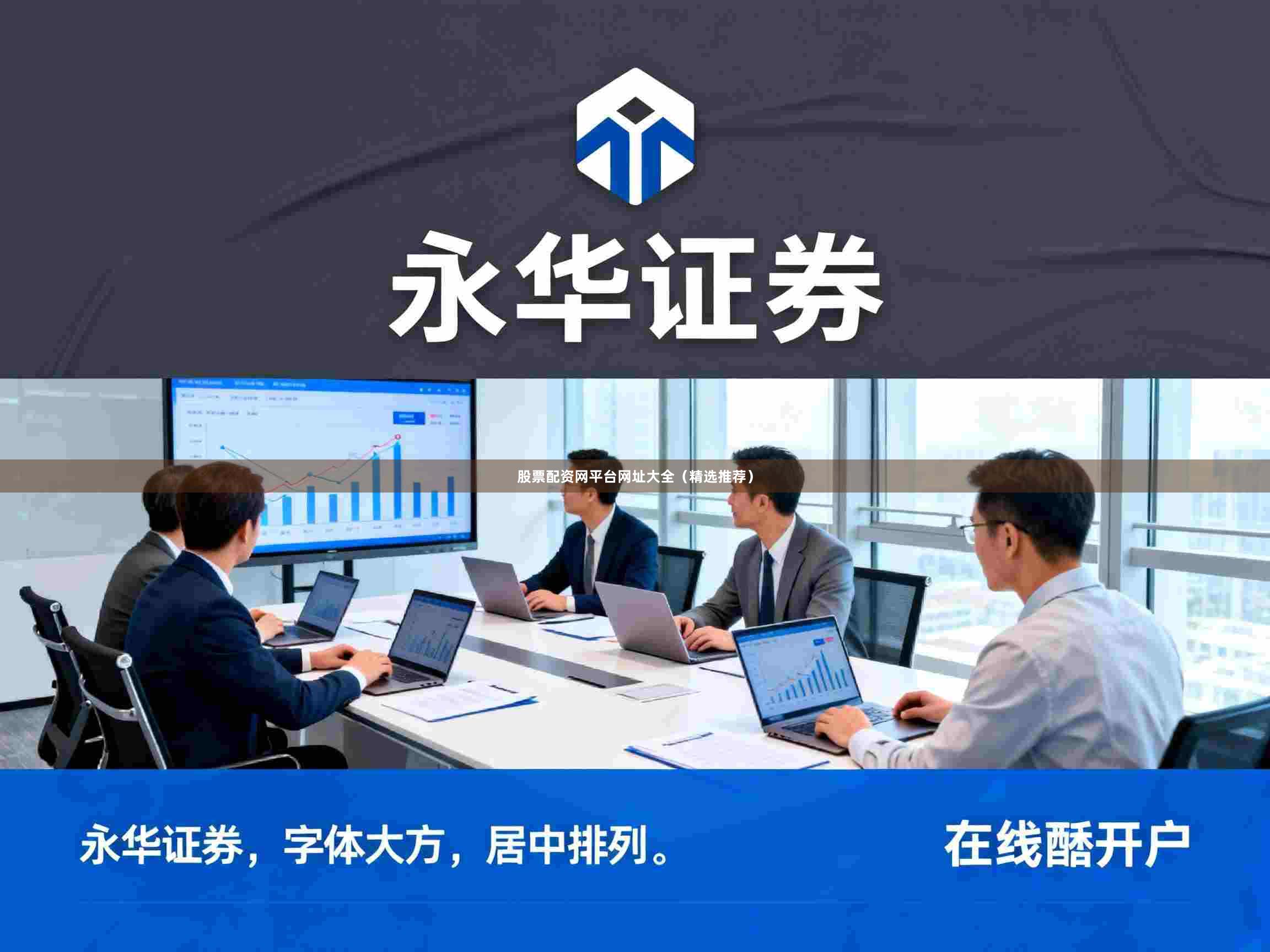 股票配资网平台网址大全（精选推荐）