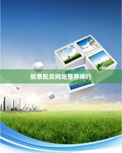 股票配资网站推荐排行