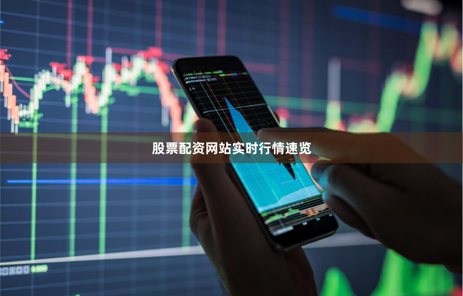 股票配资网站实时行情速览