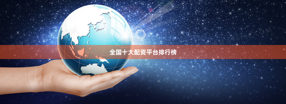 全国十大配资平台排行榜