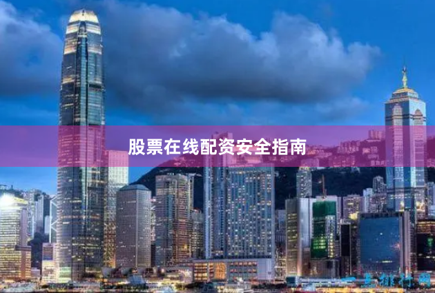 股票在线配资安全指南