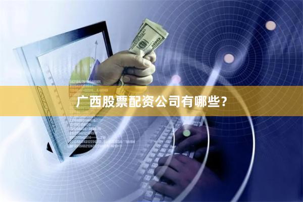 广西股票配资公司有哪些？