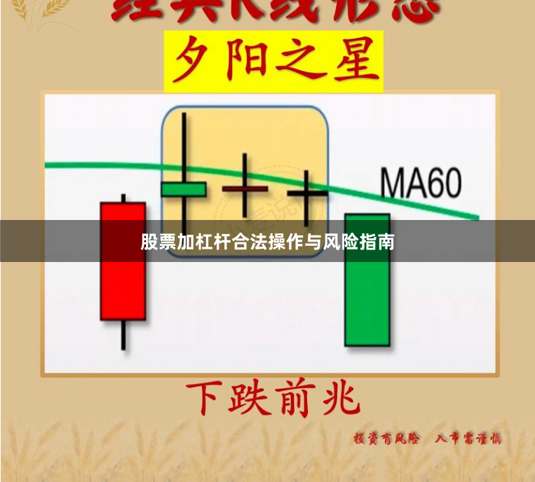 股票加杠杆合法操作与风险指南