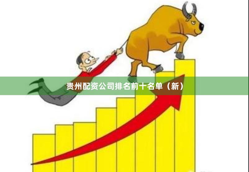 贵州配资公司排名前十名单(新)