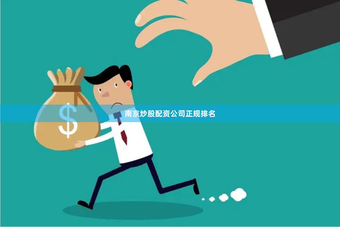 南京炒股配资公司正规排名
