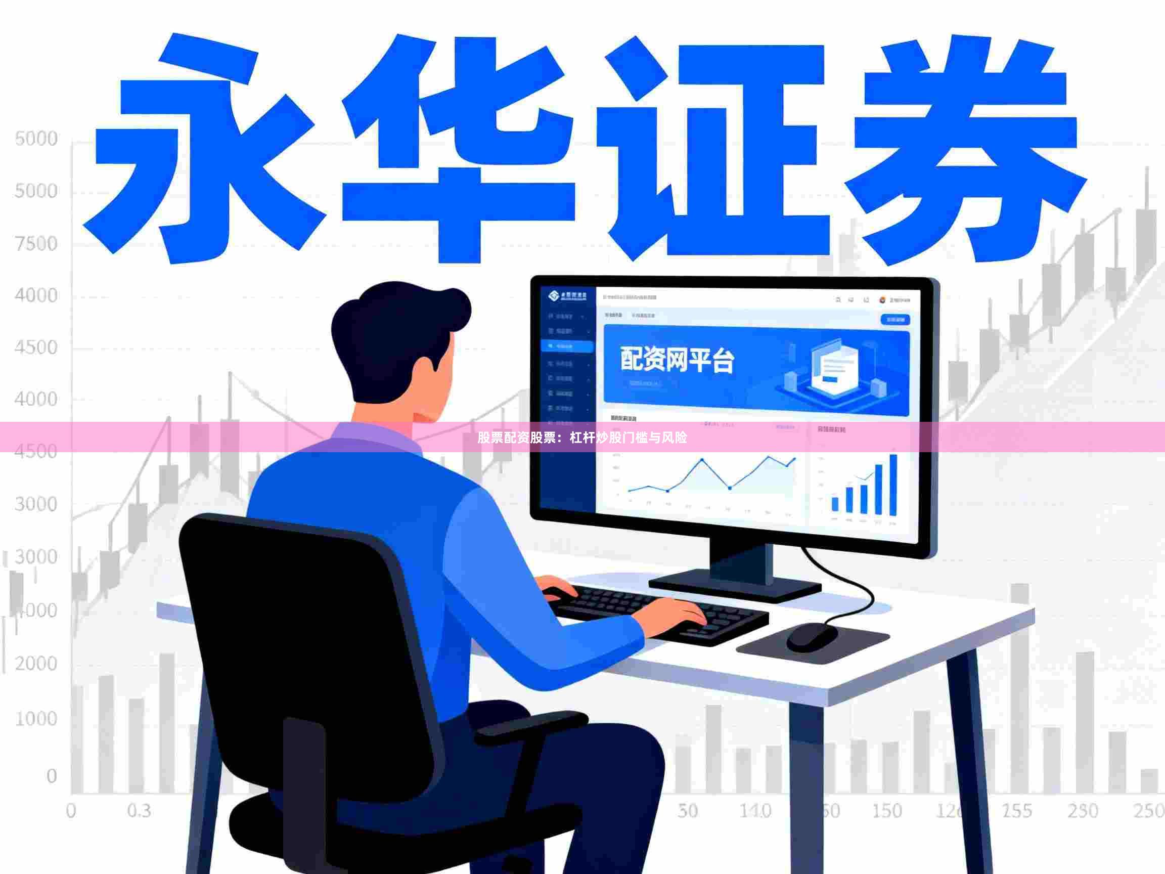 股票配资股票：杠杆炒股门槛与风险